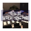 알파고보드카페