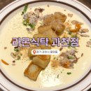 과천소방서 | 과천 맛집 선정, 블루리본 맛집: 라온식탁 과천점 솔직 후기