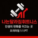 나는달라짐휘트니스 이미지