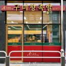 구미향족발