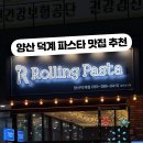 롤링파스타 양산덕계점 이미지