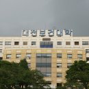 대전보건대학교 이미지