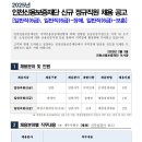 2025년 인천신용보증재단 신규 정규직원 채용 공고(~2/24) 이미지