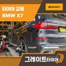 (주)그레이트타이어 창원지점 | 창원타이어싼곳 BMW X7 고성능 SUV에 어울리는 콘티넨탈 장착