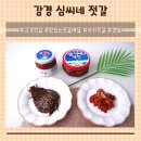 밥도둑 젓갈세트 &#34;강경심씨네젓갈&#34; 낙지젓갈 내입맛에 딱!