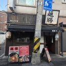 멘쇼우 | [서울대입구] 샤로수길 라멘 맛집 '멘쇼우라멘' 내돈내산 후기｜돈코츠라멘·매운돈코츠 솔직후기