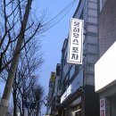 윤하우스 포차 이미지