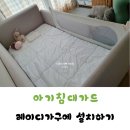 아기침대가드 엔젤키드로 레이디가구 레브 침대에 설치 후기