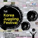 제1회 한국 저글링 축제 8월 11일~8월 12일 이미지