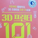 한빛인쇄소 | [책후기] 3D프린터 101 - 1번 보면 기초는 안다.실습해보면 전문가가 될수 있는책.