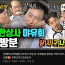 오피셜) 무한상사 야유회 미방분 업로드 이미지