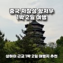 503Lab | 🇨🇳 중국여행 | 저장성 항저우 | 1박 2일 여행 2일차 : 녹차식당 동파육, 서호 분위기 좋은 카페, 뇌봉탑...