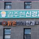 김주현신경과