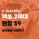 카스썬팅 | 넥쏘 2세대 레이노 S9 시공 후기 호매실동 썬팅 금호카스