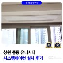 유니시스템 | 창원 중동 유니시티 시스템에어컨 설치 후기