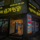 일미리금계찜닭태화우정점