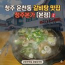 담백한집게 | 청주 운천동 맛집, 청주본가 본점., 뜨끈하고 푸짐한 왕갈비탕 솔직 담백한 내돈내산 후기