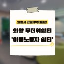 화산동근로자복지회관 | [근로자복지회관] 폭염에 시원하게 쉬어가는 의왕시 무더위쉼터 &#39;이동노동자쉼터&#39;