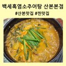 백세 흑염소 추어탕 이미지