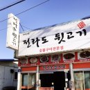 전라도뒷고기 이미지