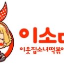 이소떡 울진점 네이버블로그