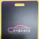 조이세차장 - 천안시 동남구 중앙로 126 | 조이세차장