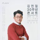 김현철 콘서트 이미지