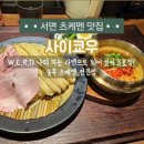 M.W FITNESS 3호점 | 서면 나피라 3호점 신상 라멘 맛집 [사이쿄우] 츠케멘 내돈내산 후기
