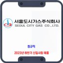 서울도시가스 채용 / 2023년 하반기 신입사원 채용 이미지