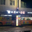 굽내치킨진북점