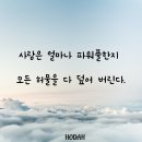 사랑은 얼마나 파워풀한지 모든 허물을 다 덮어 버린다. 이미지