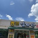통큰 | 경산 감자탕 맛집 통큰감자탕 계양점 뼈찜후기