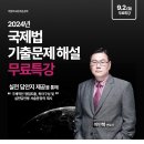 [국제법] 이만복 변호사의 2024년 국제법 기출문제해설 무료특강 - 9/2(월) 저녁 7시 이미지