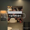 서울 을지로 놀거리 실내 가볼만한곳 서울영화센터