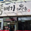뚝배기해장촌