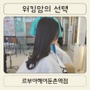둔촌동역 미용실 매직셋팅펌 추천 올림픽파크 포레온 르부아헤어둔촌역점