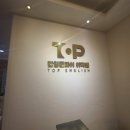 탑잉글리쉬어학원 | 용인 역북 영어학원 탑잉글리쉬 어학원 상담후기