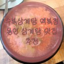 수복 | 🍲 용인 역북동 삼계탕 맛집, 수복삼계탕 역북점 솔직후기