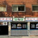 아포순대 이미지