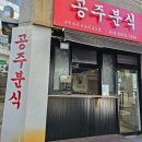 [울산남목맛집] 공주분식 리뷰