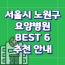 의료법인 행복나눔의료재단 사랑요양병원 | 서울시 노원구 요양병원 추천 BEST 6 안내