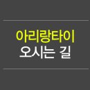 아리랑타이 이미지