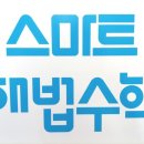 미래꿈수학교습소