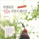 [책] 쿡앤북의 '달콤한 자연식 베이킹' (전수미 지음) 이미지