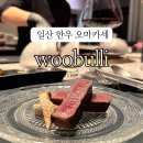 우블리 - 고양시 일산동구 | 일산오마카세 우블리 한우 코스요리 기념일 디너 예약 방문 후기