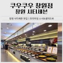 쎄븐꽃게장 | 창원 시티세븐 맛집 추천｜쿠우쿠우 창원점 평일 런치 후기