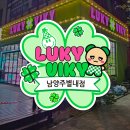 러키비키(남양주 별내점) | ⚡러키비키 남양주별내점 오픈!! 별내동 인형뽑기