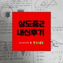 동덕여자고등학교 | [상도중][상도중 수학학원][수학학원][김정은수학&amp;노나다] 상도중2 2학기 기말고사 내신후기
