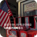 서울 3대 아인슈페너 맛집, 종로3가 시애틀커피하우스 방문 후기