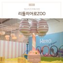 16 | 양산키즈카페 리틀히어로주 5살 &amp; 16개월 아기랑 후기